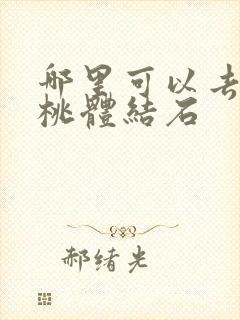 哪里可以去除扁桃体结石