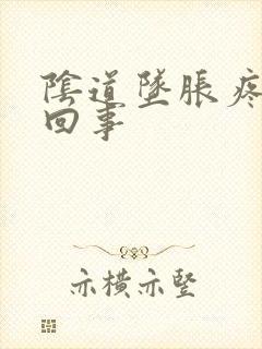 阴道坠胀疼怎么回事