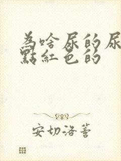 为啥尿的尿是带点红色的