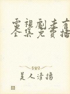 电视剧老有所依全集免费播放