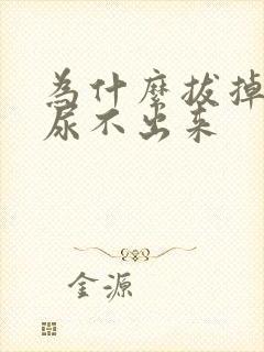 为什么拔掉尿管尿不出来