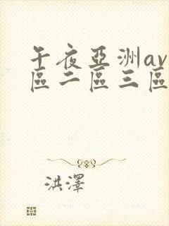 午夜亚洲av一区二区三区