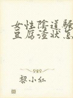 女性阴道骚痒有豆腐渣状怎么回事