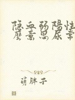 隐血弱阳性是什么意思尿常规