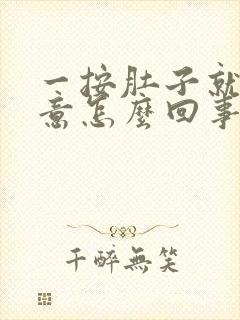 一按肚子就有尿意怎么回事