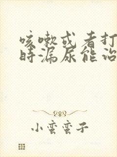 咳嗽或者打喷嚏时漏尿能治好吗