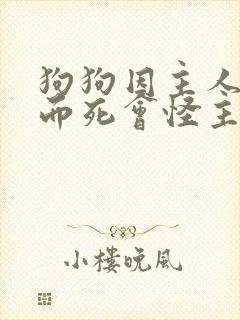 狗狗因主人疏导而死会怪主人吗