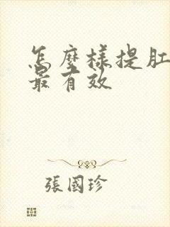 怎么样提肛运动最有效