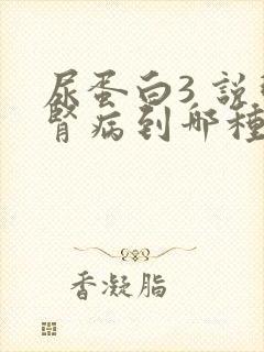 尿蛋白3 说明肾病到哪种程度了