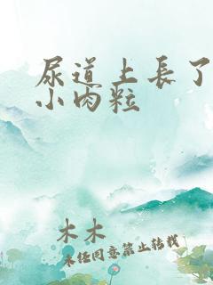 尿道上长了白色小肉粒