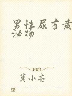 男性尿有黄色分泌物