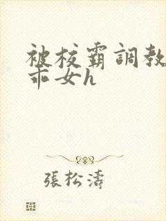 被校霸调教的乖乖女h