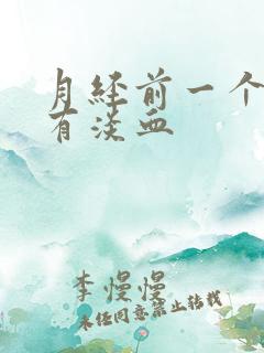 月经前一个星期有淡血