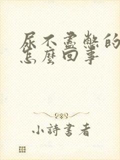 尿不尽憋的难受怎么回事