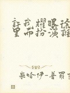 许我耀眼徐可在里面扮演谁