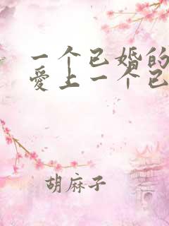 一个已婚的女人爱上一个已婚的男人怎么办