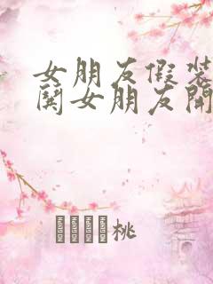 女朋友假装生气哄女朋友开心的话