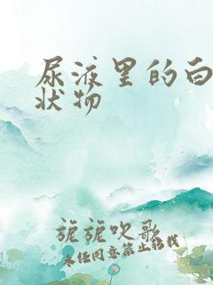 尿液里的白色絮状物