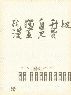 我独自升级在线漫画免费