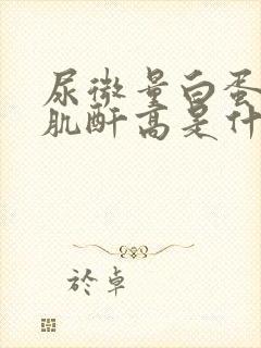 尿微量白蛋白中肌酐高是什么原因