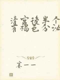 清宫后半个月还有褐色分泌物正常吗