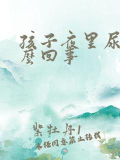 孩子夜里尿床怎么回事