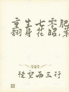 重生七零肥妻要翻身花昭,叶深txt