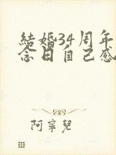 结婚34周年纪念日自己感言