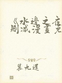 《水边之夜》无删减漫画免费观看