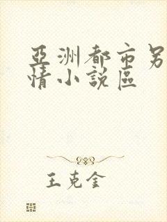 亚洲都市另类激情小说区