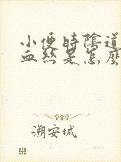 小便时阴道里有血丝是怎么回事