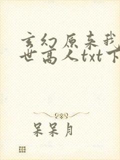 玄幻原来我是绝世高人txt下载