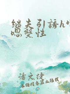 继夫引诱h啊h嗯双性