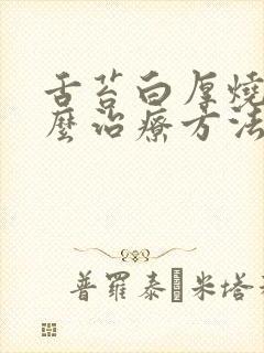 舌苔白厚烧心怎么治疗方法