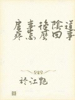 房事后阴道里面疼怎么回事