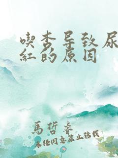 吃杏导致尿液变红的原因