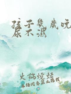 孩子几岁晚上戒尿不湿