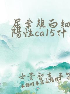 尿常规白细胞弱阳性ca15什么意思