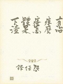 下体瘙痒有豆腐渣是怎么治疗