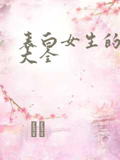 表白女生的诗句大全