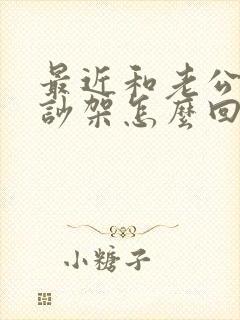 最近和老公老是吵架怎么回事