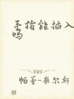 手指能插入阴道吗