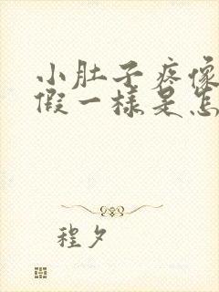 小肚子疼像来例假一样是怎么回事