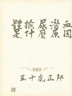 体检尿潜血3十是什么原因