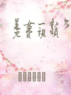 美女一对多喷水免费视频