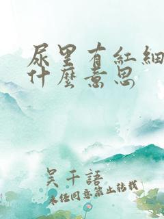 尿里有红细胞是什么意思