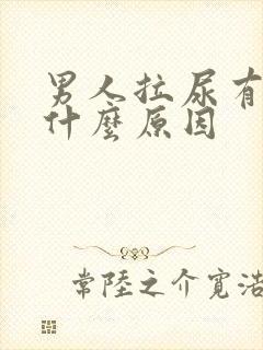 男人拉尿有血是什么原因