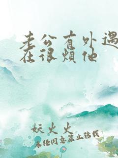 老公有外遇我现在很烦他