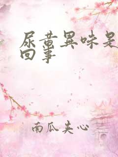 尿黄异味是怎么回事