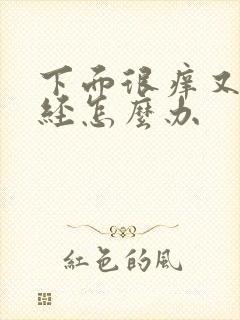 下面很痒又来月经怎么办